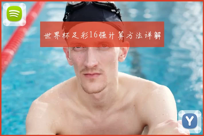 世界杯足彩16强计算方法详解