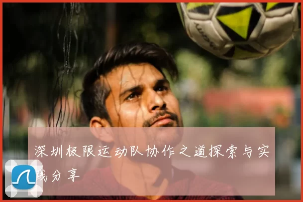 深圳极限运动队协作之道探索与实践分享