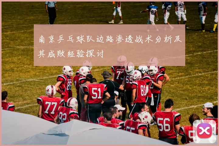 南京乒乓球队边路渗透战术分析及其成败经验探讨