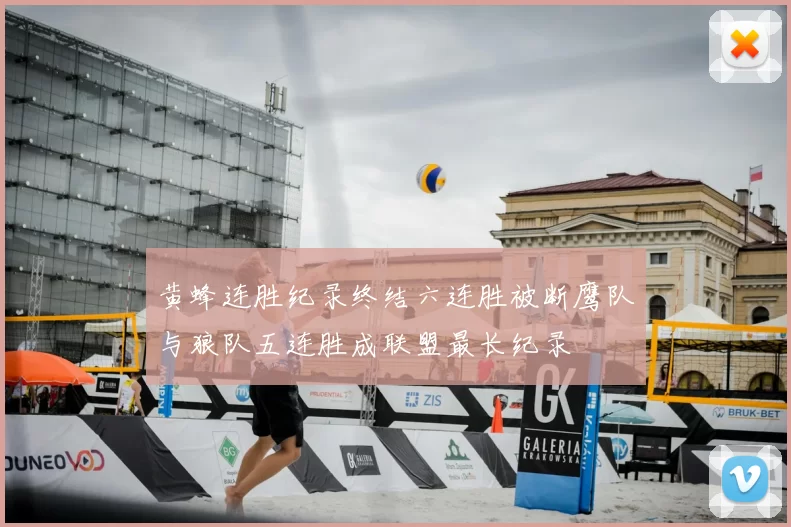 黄蜂连胜纪录终结六连胜被断鹰队与狼队五连胜成联盟最长纪录