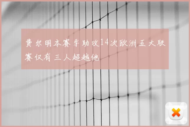 费尔明本赛季助攻14次欧洲五大联赛仅有三人超越他