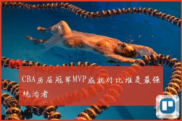 CBA历届冠军MVP成就对比谁是最强统治者