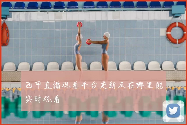 西甲直播观看平台更新及在哪里能实时观看