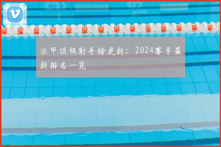 法甲顶级射手榜更新：2024赛季最新排名一览