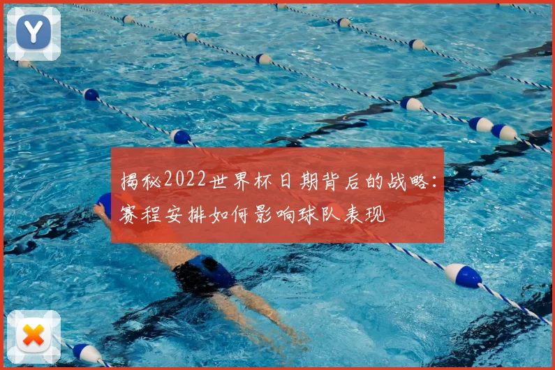 揭秘2022世界杯日期背后的战略:赛程安排如何影响球队表现