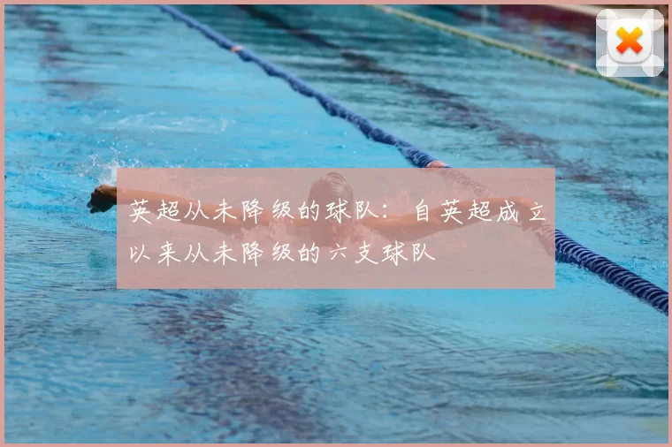 英超从未降级的球队：自英超成立以来从未降级的六支球队