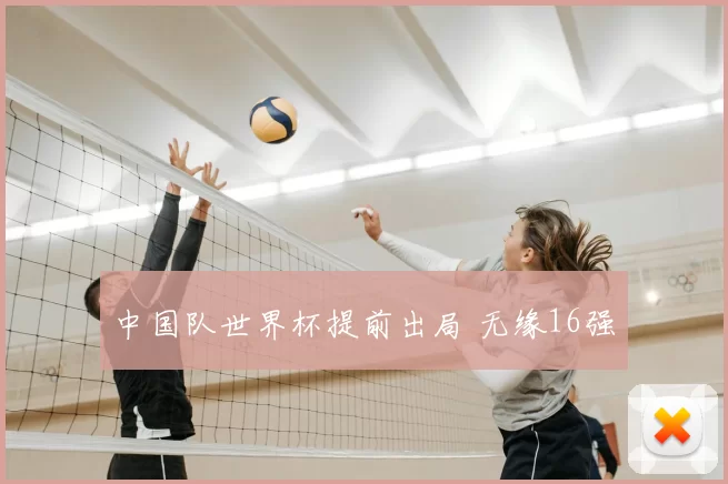 中国队世界杯提前出局 无缘16强