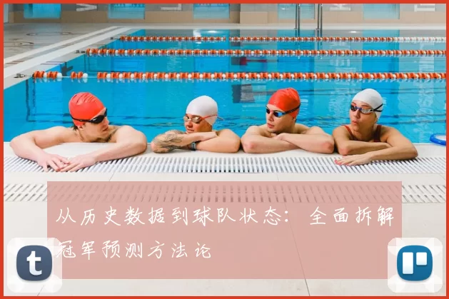 从历史数据到球队状态:全面拆解冠军预测方法论