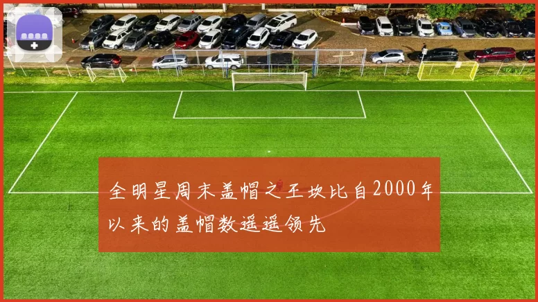 全明星周末盖帽之王坎比自2000年以来的盖帽数遥遥领先