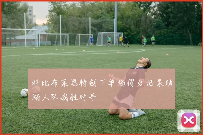科比布莱恩特创下单场得分记录助湖人队战胜对手