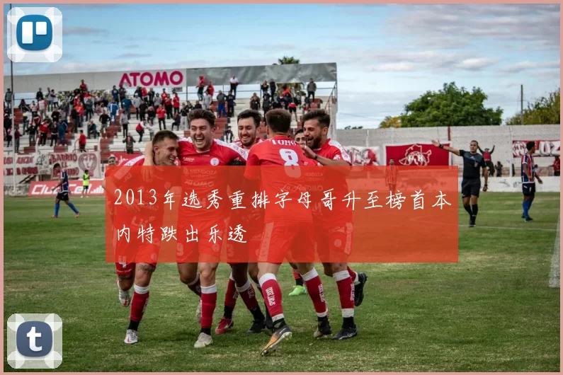2013年选秀重排字母哥升至榜首本内特跌出乐透