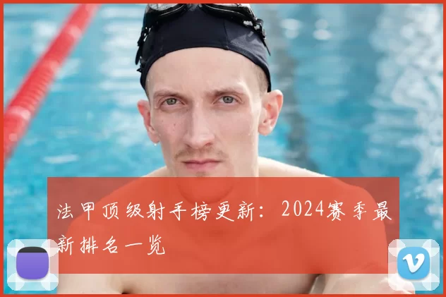 法甲顶级射手榜更新：2024赛季最新排名一览