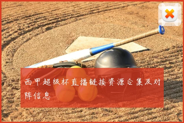 西甲超级杯直播链接资源合集及对阵信息
