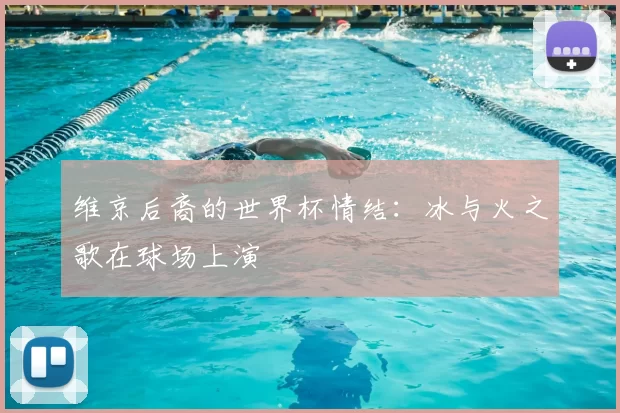 维京后裔的世界杯情结:冰与火之歌在球场上演
