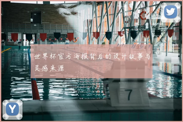 世界杯官方海报背后的设计故事与灵感来源