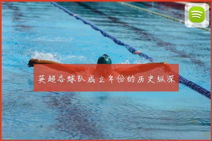 英超各球队成立年份的历史纵深