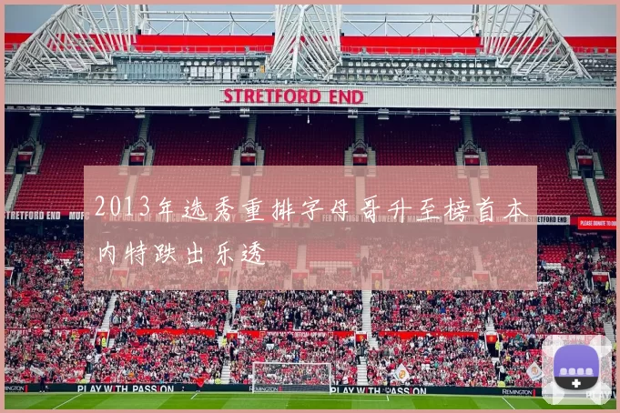 2013年选秀重排字母哥升至榜首本内特跌出乐透