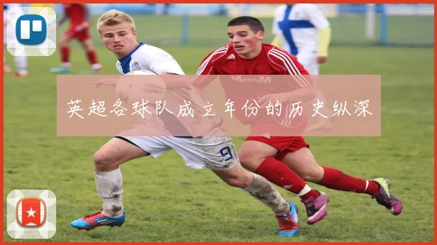 英超各球队成立年份的历史纵深
