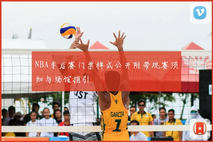 NBA季后赛门票样式公开附带观赛须知与场馆指引