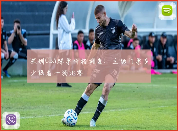深圳CBA球票价格调查：主场门票多少钱看一场比赛