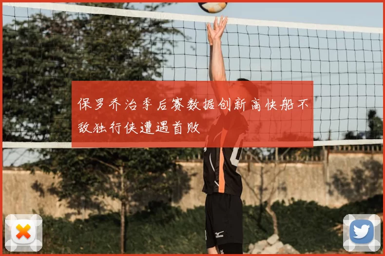 保罗乔治季后赛数据创新高快船不敌独行侠遭遇首败