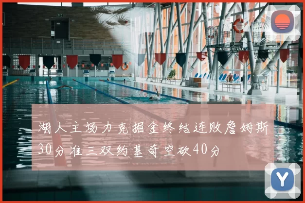 湖人主场力克掘金终结连败詹姆斯30分准三双约基奇空砍40分