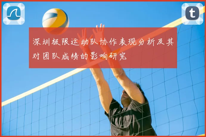 深圳极限运动队协作表现分析及其对团队成绩的影响研究