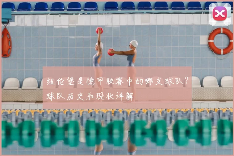 纽伦堡是德甲联赛中的哪支球队？球队历史和现状详解