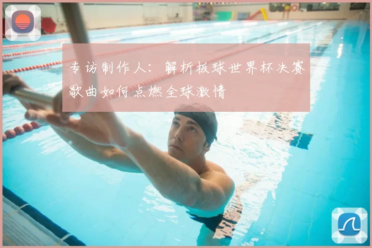 专访制作人:解析板球世界杯决赛歌曲如何点燃全球激情
