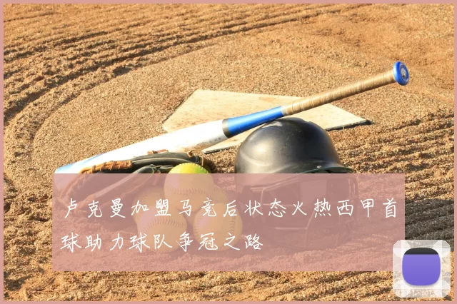 卢克曼加盟马竞后状态火热西甲首球助力球队争冠之路
