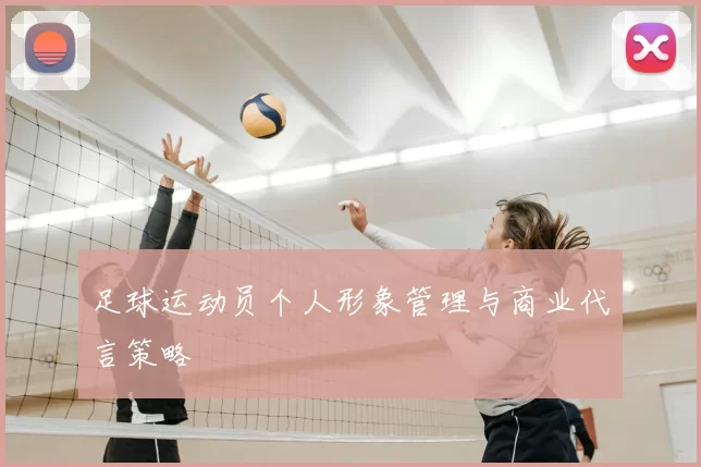 足球运动员个人形象管理与商业代言策略