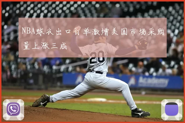NBA球衣出口订单激增美国市场采购量上涨三成