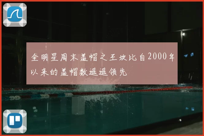 全明星周末盖帽之王坎比自2000年以来的盖帽数遥遥领先