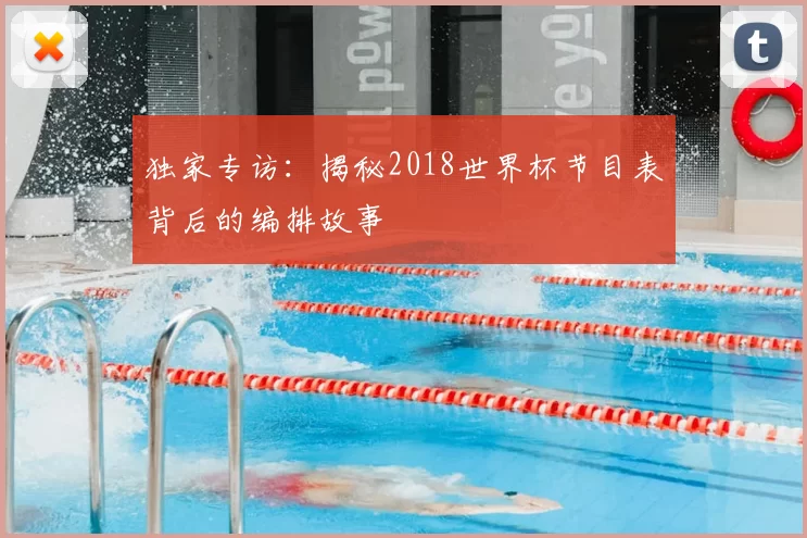 独家专访:揭秘2018世界杯节目表背后的编排故事