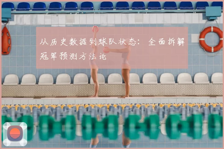 从历史数据到球队状态:全面拆解冠军预测方法论
