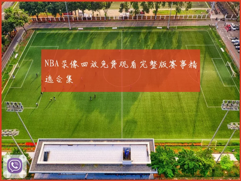 NBA录像回放免费观看完整版赛事精选合集