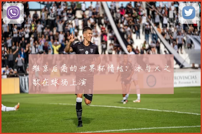 维京后裔的世界杯情结：冰与火之歌在球场上演