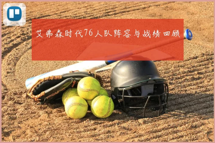 艾弗森时代76人队阵容与战绩回顾