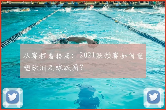 从赛程看格局:2021欧预赛如何重塑欧洲足球版图?
