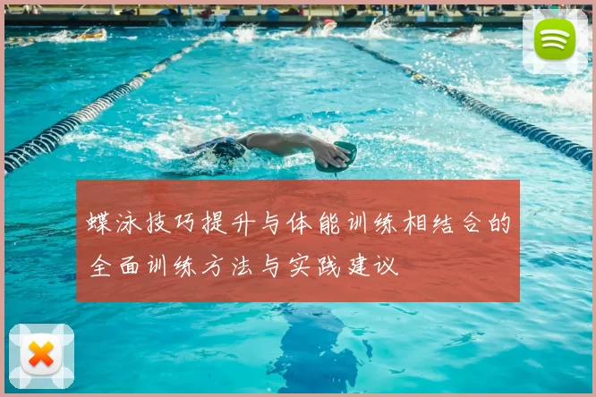 蝶泳技巧提升与体能训练相结合的全面训练方法与实践建议