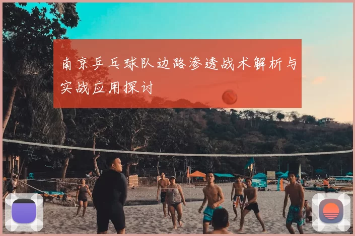南京乒乓球队边路渗透战术解析与实战应用探讨