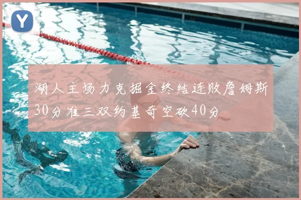 湖人主场力克掘金终结连败詹姆斯30分准三双约基奇空砍40分