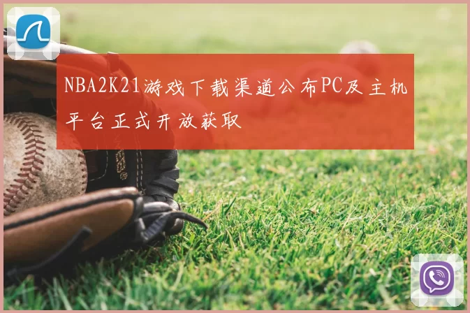 NBA2K21游戏下载渠道公布PC及主机平台正式开放获取