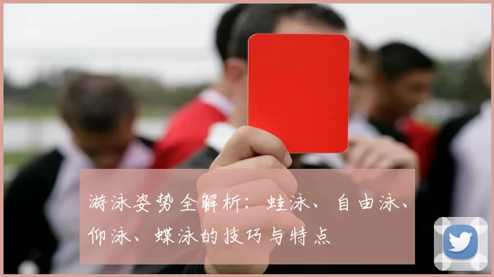 游泳姿势全解析：蛙泳、自由泳、仰泳、蝶泳的技巧与特点