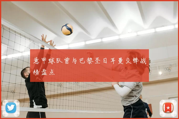 意甲球队曾与巴黎圣日耳曼交锋战绩盘点