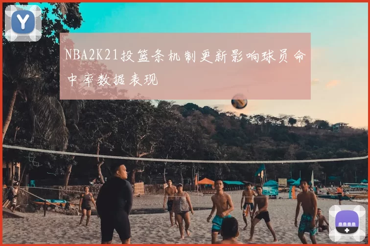 NBA2K21投篮条机制更新影响球员命中率数据表现