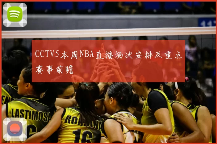 CCTV5本周NBA直播场次安排及重点赛事前瞻