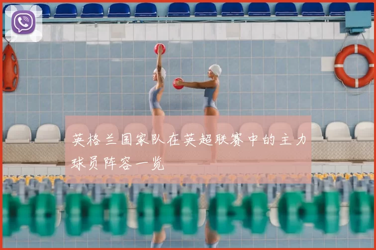英格兰国家队在英超联赛中的主力球员阵容一览