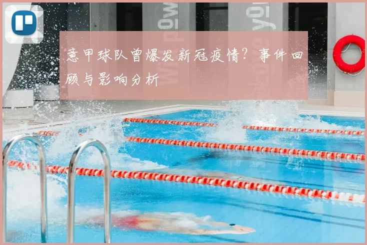 意甲球队曾爆发新冠疫情？事件回顾与影响分析