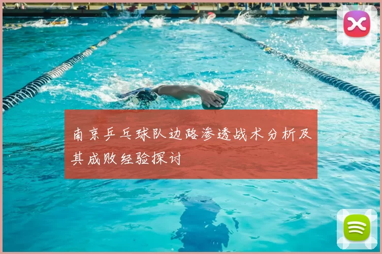 南京乒乓球队边路渗透战术分析及其成败经验探讨
